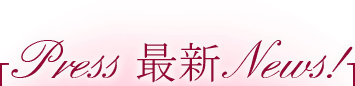 Press 最新 News!
