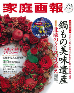 家庭画報　本誌　12月号